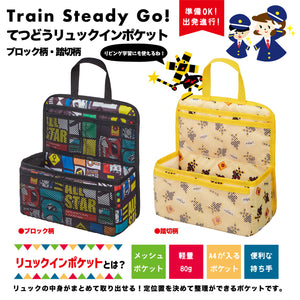 Train Steady Go! てつどうリュックインポケット(ブロック柄・踏切柄)