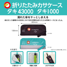 画像をギャラリービューアに読み込む, 折りたたみカサケース(タキ43000.タキ1000)