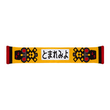 画像をギャラリービューアに読み込む, てつどうマフラー (踏切.E5.ドクターイエロー)