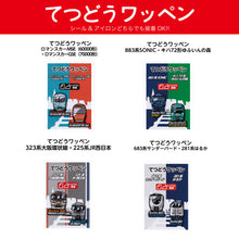 画像をギャラリービューアに読み込む, てつどうワッペン(全8種)