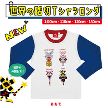 画像をギャラリービューアに読み込む, 世界の踏切Tシャツロング100.110.120.130cm