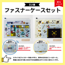 画像をギャラリービューアに読み込む, ファスナーケースセット(新幹線オールスター.踏切)