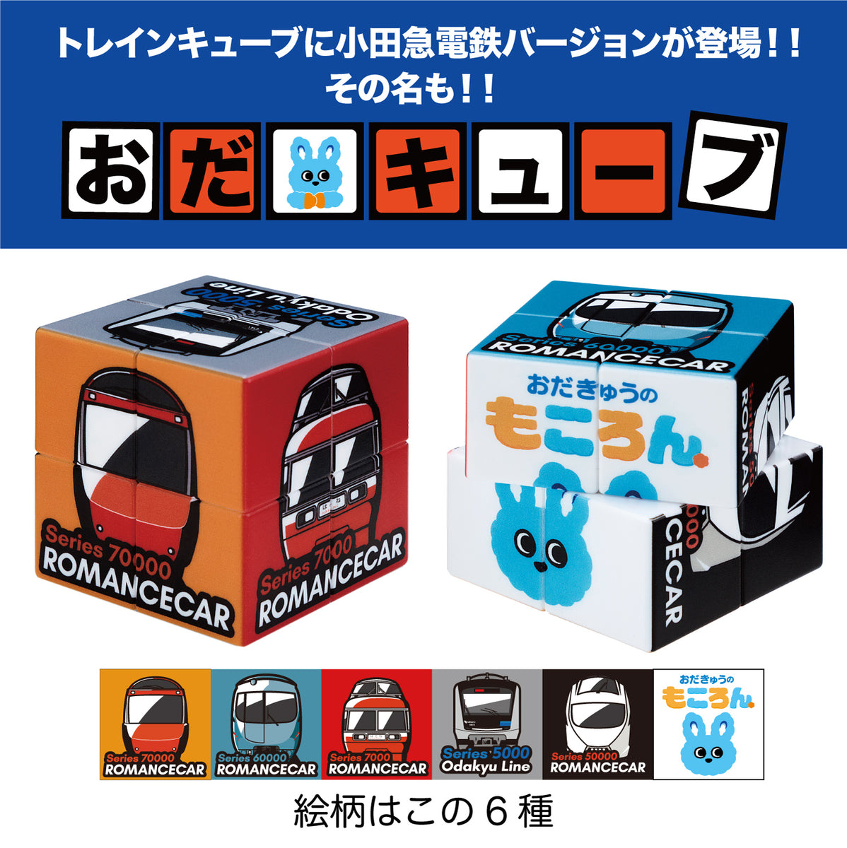 おだキューブ – ポポンデッタの鉄道グッズ