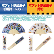Load image into Gallery viewer, ポケット鉄道扇子 (新幹線オールスター.踏切)