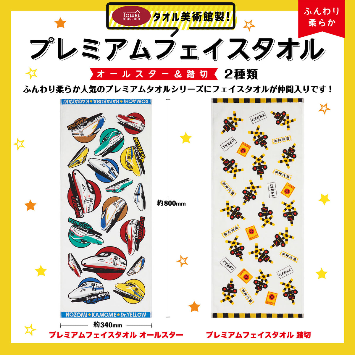 プレミアムフェイスタオル (オールスター.踏切） – ポポンデッタの鉄道