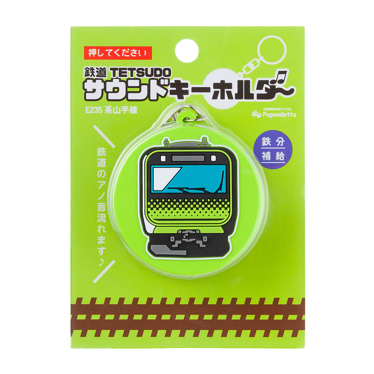 サウンドキーホルダーE235系山手線 – ポポンデッタの鉄道グッズ