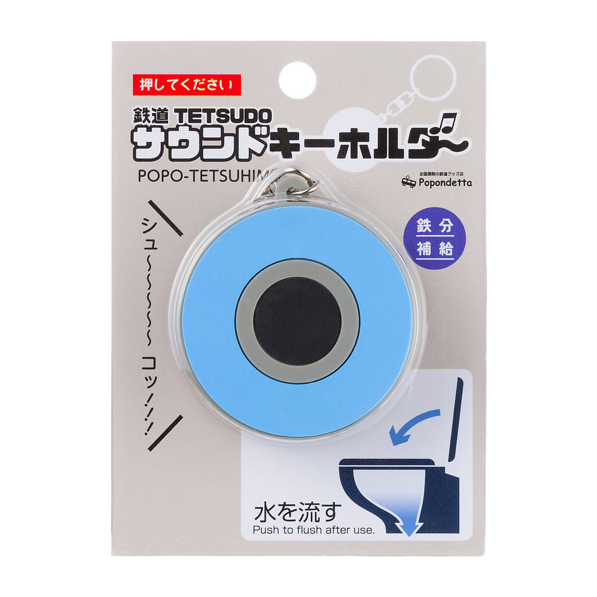 サウンドキーホルダー鉄道トイレボタン – ポポンデッタの鉄道グッズ