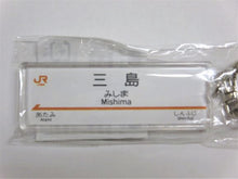 Load image into Gallery viewer, 駅名キーホルダー東海道新幹線(東京〜新大阪全駅)