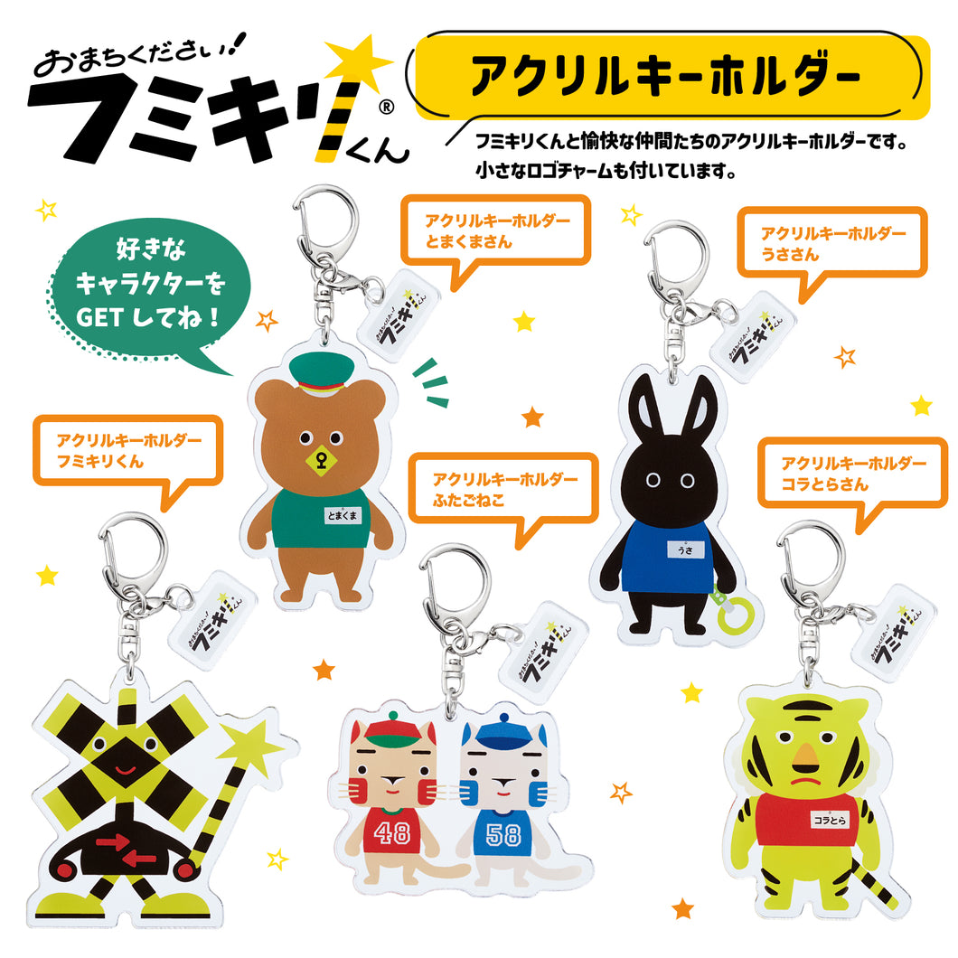 9月1日発売予定‗アクリルキーホルダー(フミキリくん５種）
