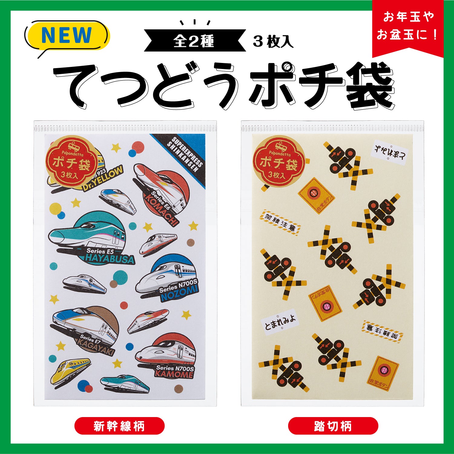 てつどうポチ袋(新幹線.踏切） – ポポンデッタの鉄道グッズ