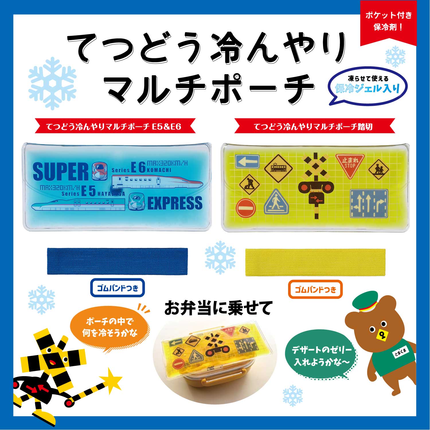 てつどう冷んやりマルチポーチ(E5＆E6.踏切） – ポポンデッタの鉄道グッズ