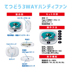 てつどう3WAYハンディファン E5系はやぶさ – ポポンデッタの鉄道グッズ