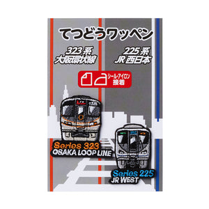 てつどうワッペン(全8種)