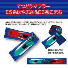 画像をギャラリービューアに読み込む, てつどうマフラーE5系はやぶさ&amp;E6系こまち
