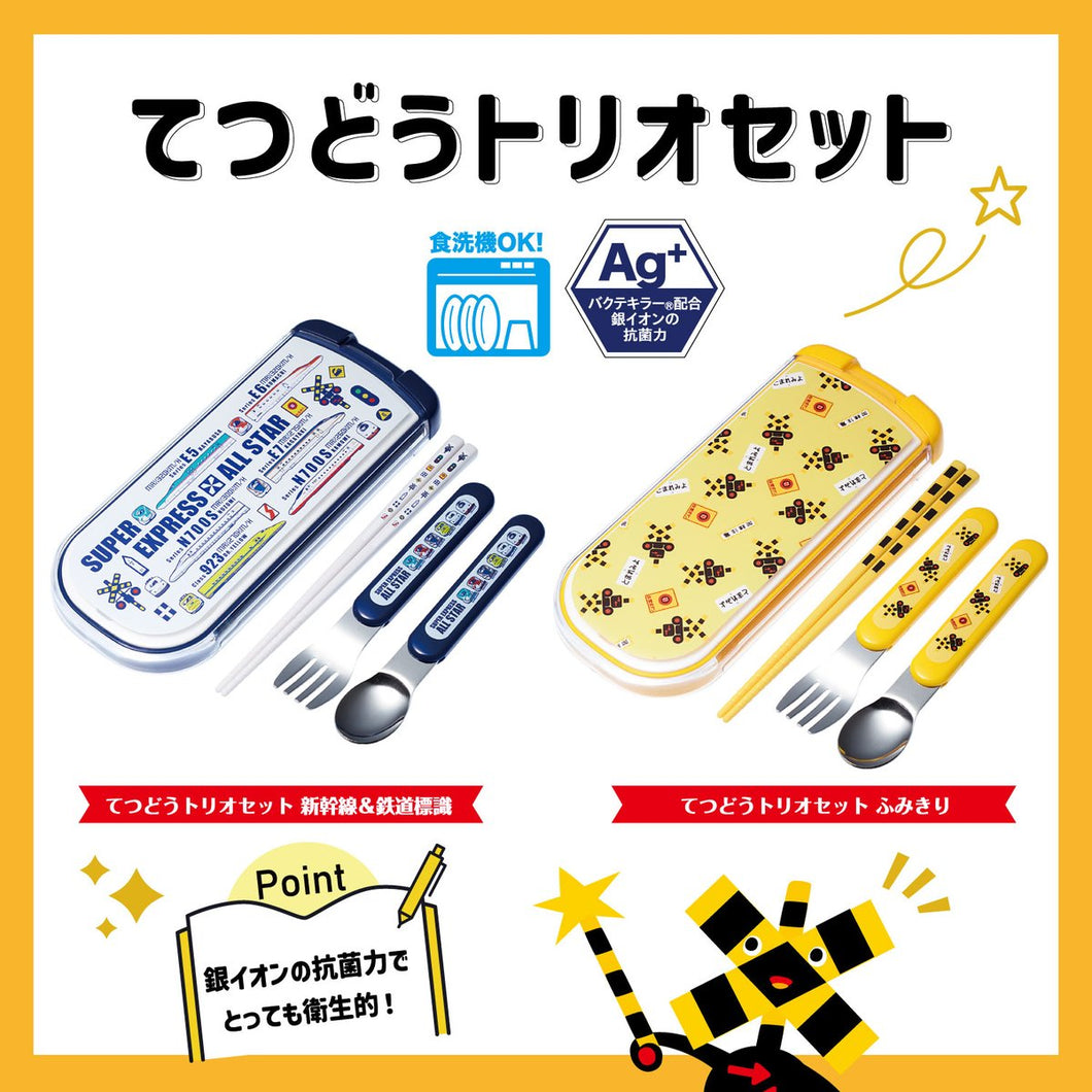 てつどうトリオセット（新幹線＆鉄道標識.ふみきり） – ポポンデッタの