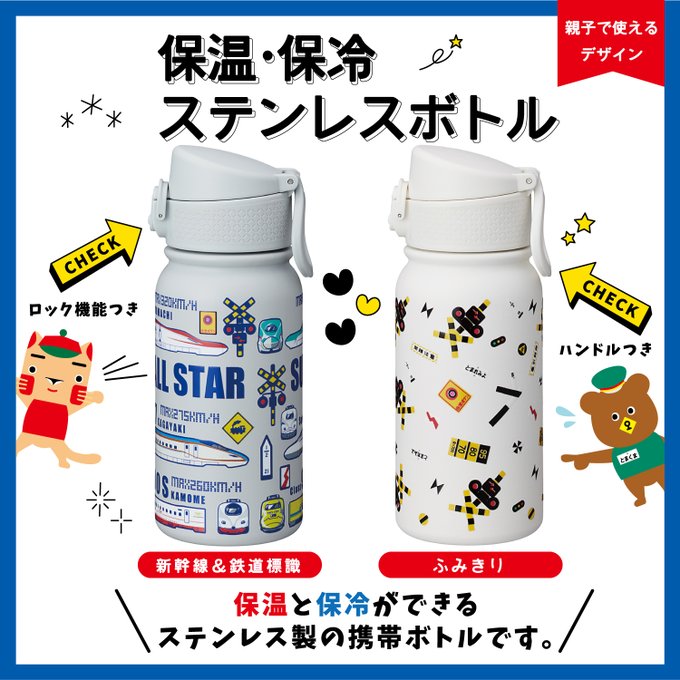 Heat/cold stainless steel bottle – ポポンデッタの鉄道グッズ