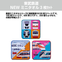画像をギャラリービューアに読み込む, 東武鉄道NEWミニタオル3枚セット
