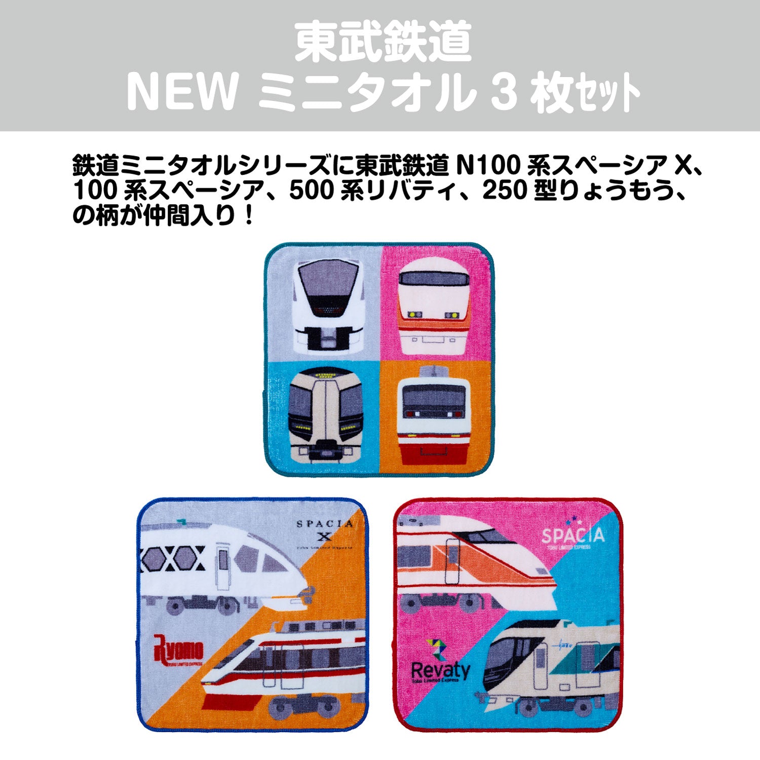 さよなら国鉄特別記念品　ミニタブレットセット 東武鉄道NEWミニタオル3枚セット – ポポンデッタの鉄道グッズ