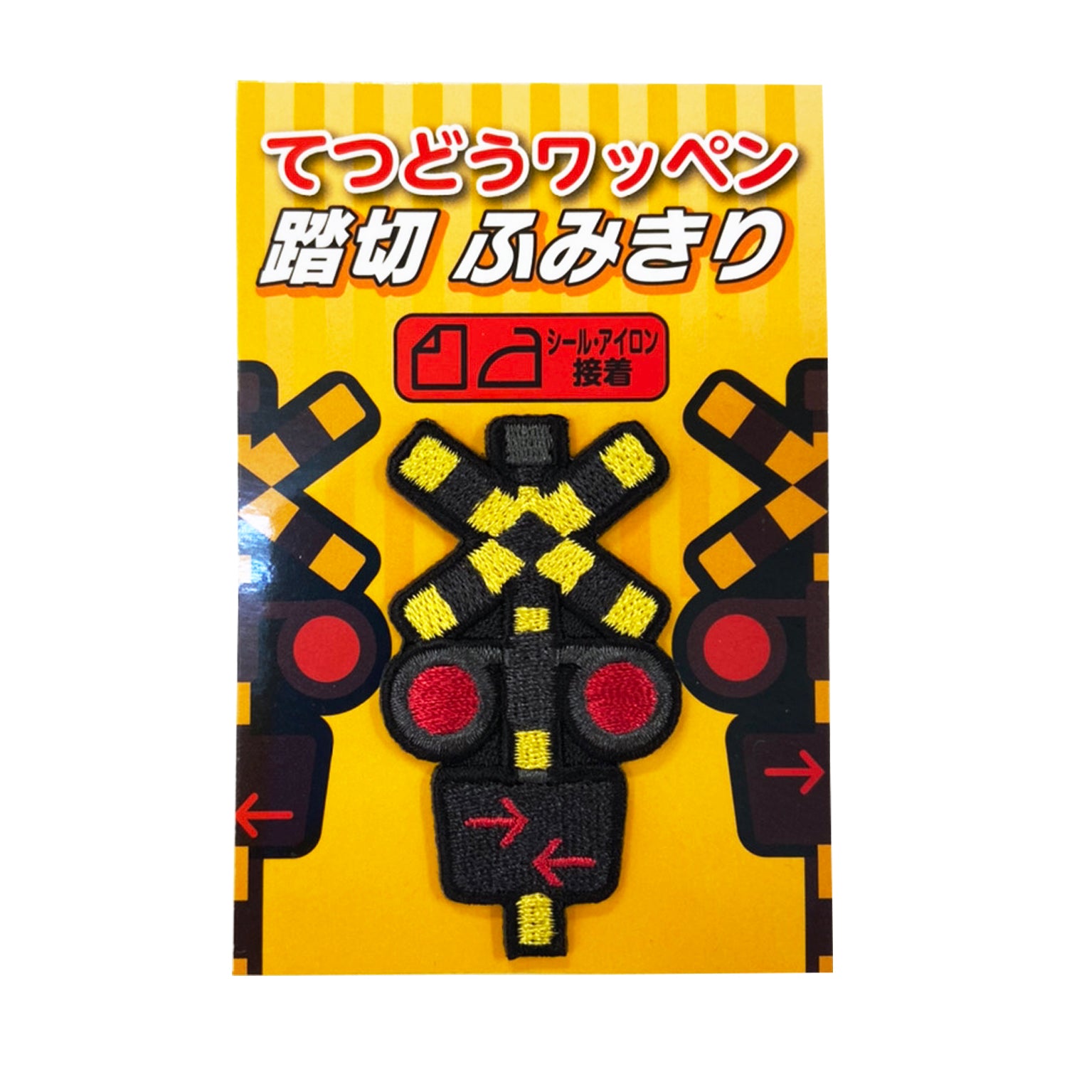 てつどうワッペン ふみきり – ポポンデッタの鉄道グッズ