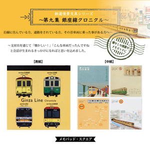 銀座線クロニクル メモパッド・スクエア