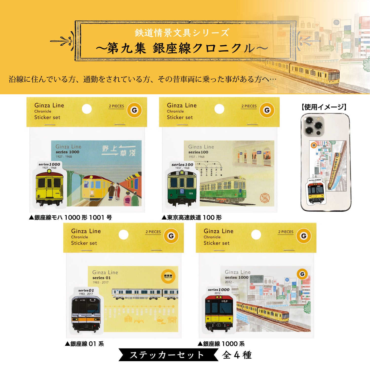 銀座線クロニクル ステッカーセット 銀座線4種 – ポポンデッタの鉄道グッズ