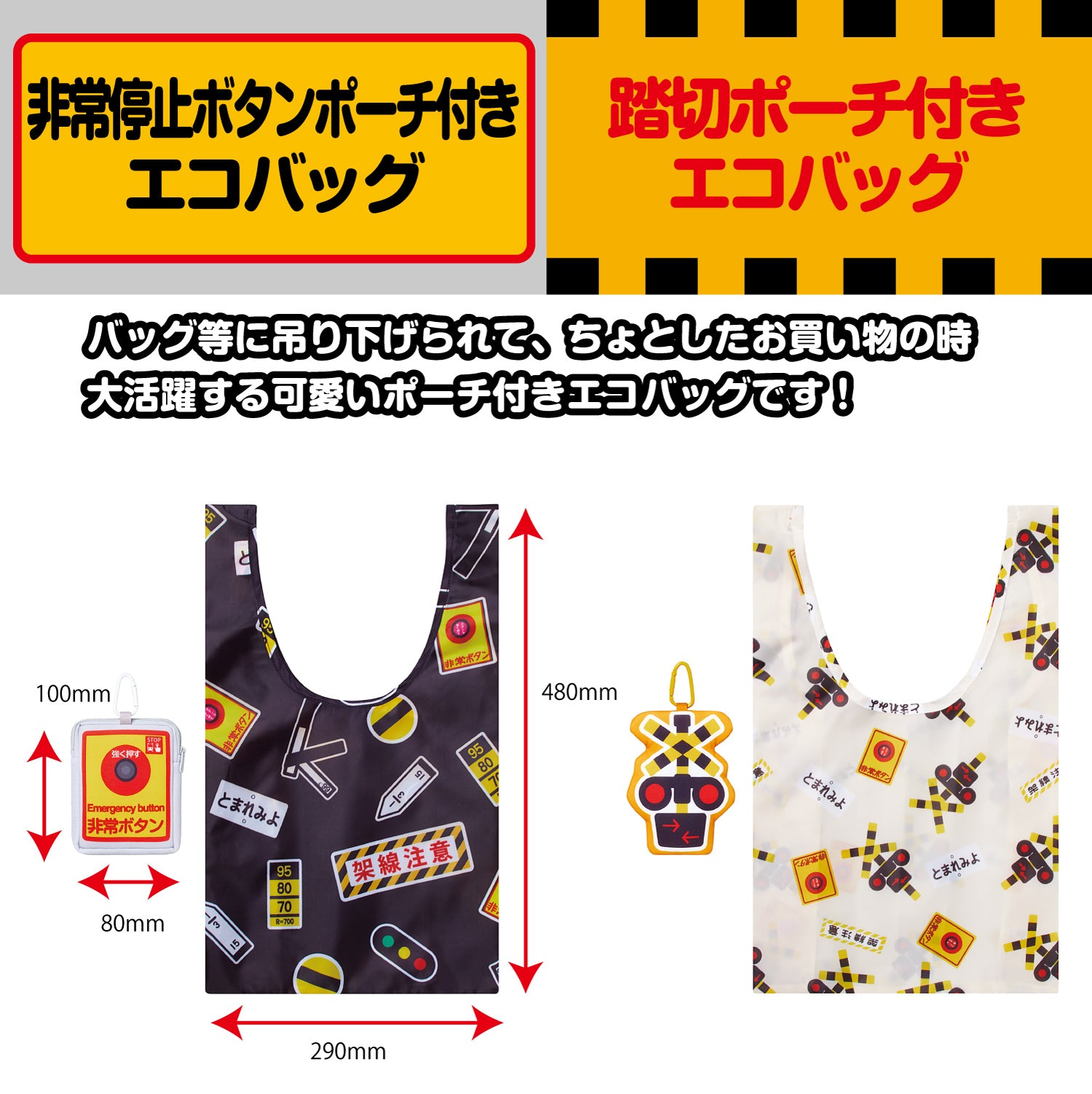 ポーチ付きエコバッグ(非常停止ボタン.踏切) – ポポンデッタの鉄道グッズ