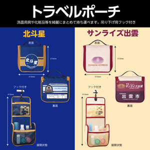 トラベルポーチ（北斗星.サンライズ出雲)