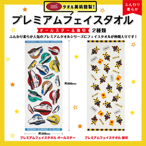 プレミアムフェイスタオル (オールスター.踏切）