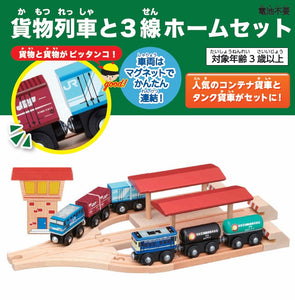 moku TRAIN貨物列車と3線ホームセット