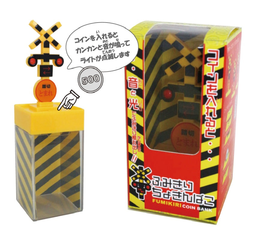 ふみきりちょきんばこ（FUMIKIRI COIN BANK） – ポポンデッタの鉄道グッズ