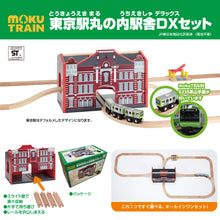 画像をギャラリービューアに読み込む, 3月10日発売予定_moku TRAIN 東京駅丸の内駅舎DXセット
