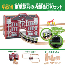 Load image into Gallery viewer, moku TRAIN 東京駅丸の内駅舎DXセット

