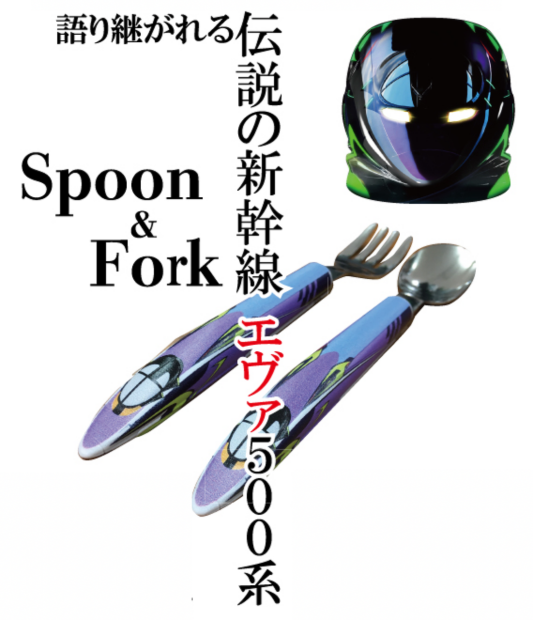 Spoon&Fork エヴァ500系