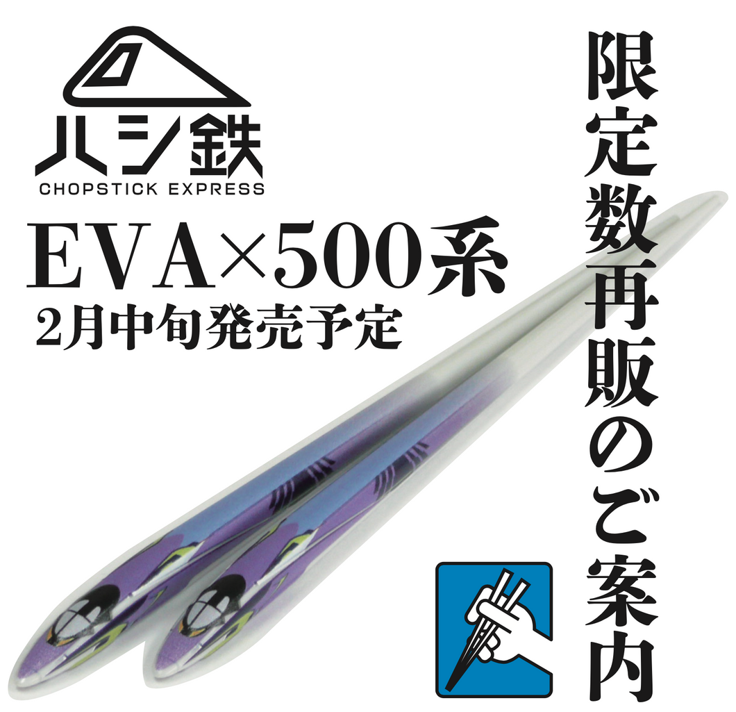 ハシ鉄 EVA×500系