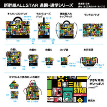 Load image into Gallery viewer, 新幹線ALLSTAR コップ袋
