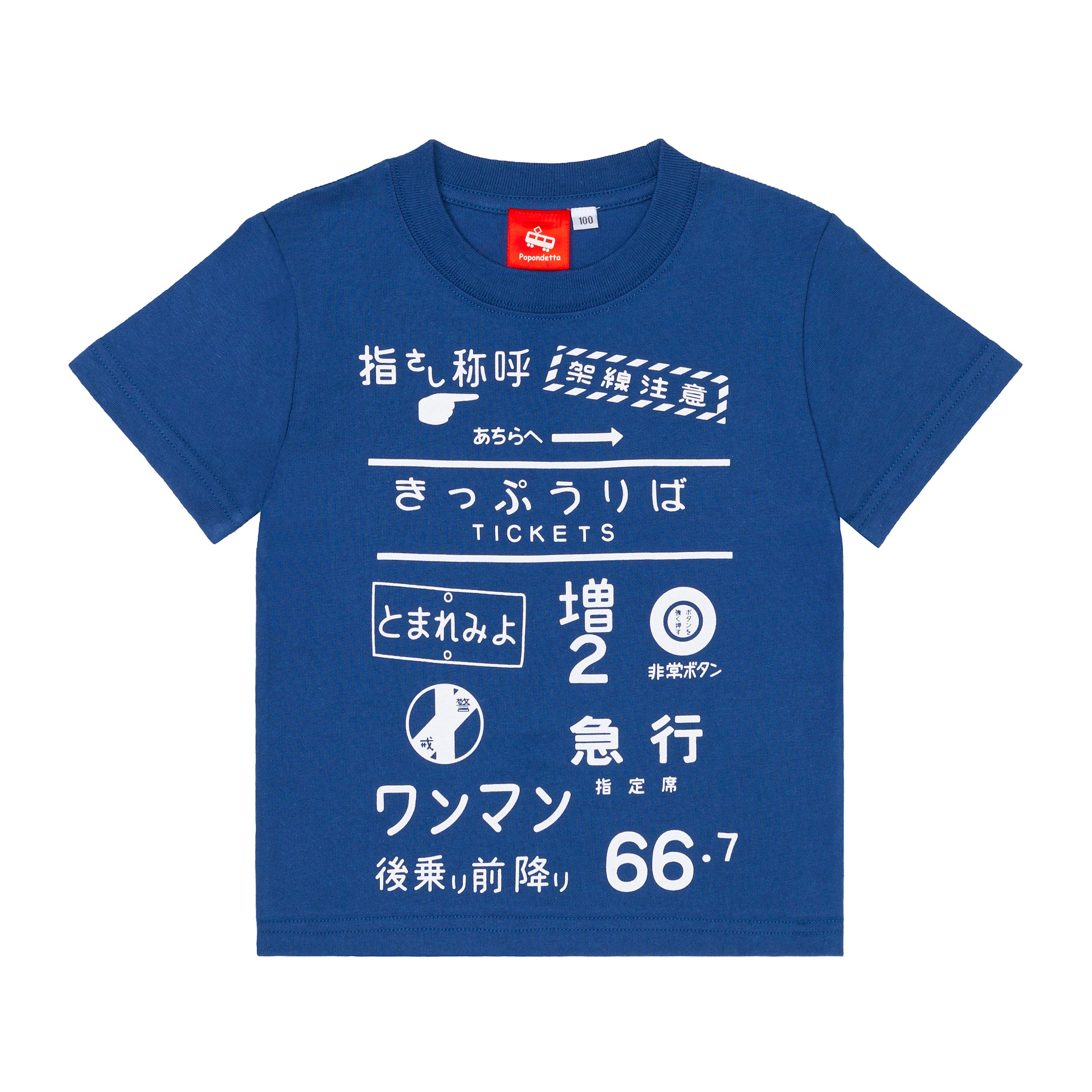 国鉄文字Tシャツ – ポポンデッタの鉄道グッズ