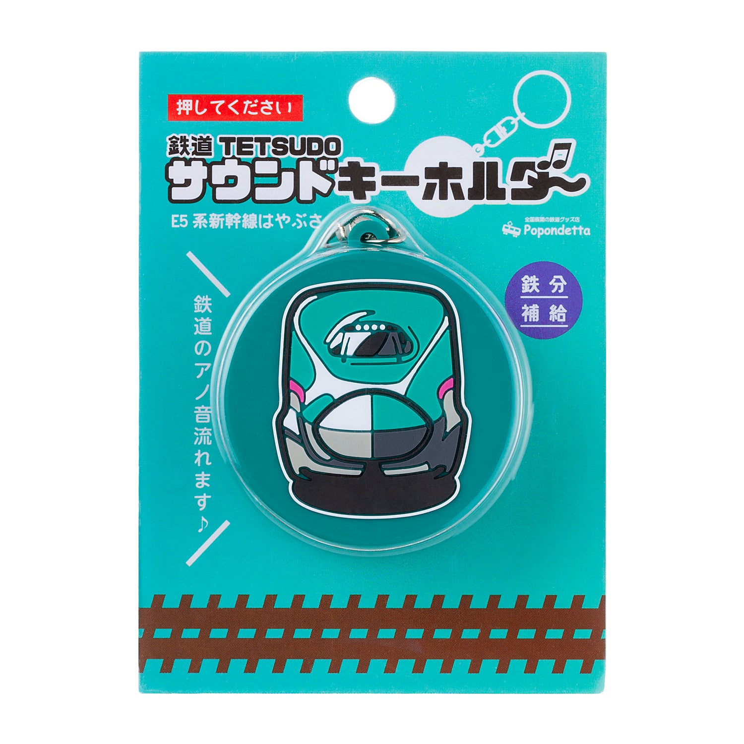 サウンドキーホルダーE5系はやぶさ