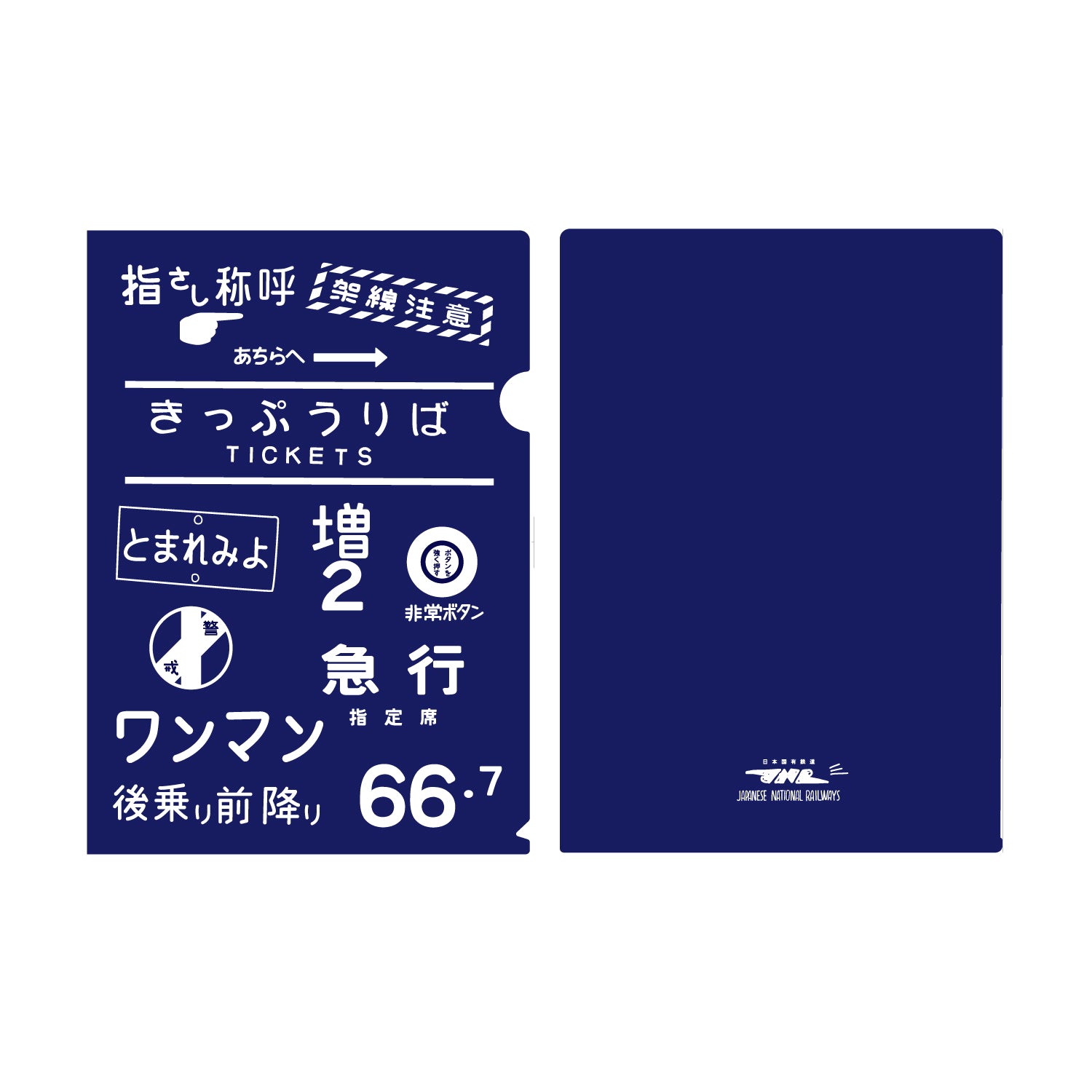 国鉄文字 クリアファイル – ポポンデッタの鉄道グッズ