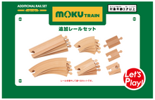 Load image into Gallery viewer, moku TRAIN 追加レールセット
