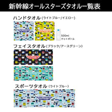 Load image into Gallery viewer, 新幹線オールスターズ フェイスタオル(アースグリーン)
